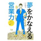 夢をかなえる営業力／入江慎也