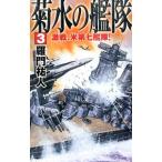 Yahoo! Yahoo!ショッピング(ヤフー ショッピング)菊水の艦隊 3／羅門祐人