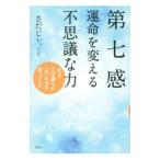 第七感 運命を変える不思議な力／さだじぃ