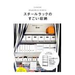 スチールラックのすごい収納／Emi