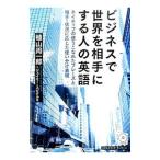 ビジネスで世界を相手にする人の英語／SpittalJamie