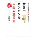 自己啓発の名著から学ぶ世界一カンタンな人生の変え方／高田晋一