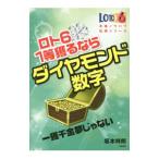 ロト6 1等獲るならダイヤモンド数字／坂本祥郎