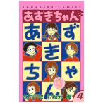 あずきちゃん 【なかよし６０周年記念版】 4／木村千歌