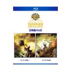 Blu-ray/タイタンの戦い&タイタンの逆襲 ワーナー・スペシャル・パック