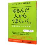 ショッピング自己啓発 ゆるんだ人からうまくいく。 意識全開ルン・ルの法則／ひすいこたろう