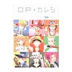 ＯＰ＋カレシ ＯＰアンソロジー海賊ゲーム番外編／アンソロジー