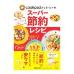 クックパッドのスーパー節約レシピ／クックパッド株式会社