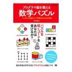 プログラマ脳を鍛える数学パズル／増井敏克（1979〜）