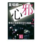邪心（警視庁犯罪被害者支援課2）�