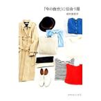 Yahoo! Yahoo!ショッピング(ヤフー ショッピング)「今の自分」に似合う服／植村美智子