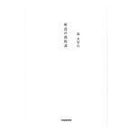 断食の教科書／森美智代（1962〜）