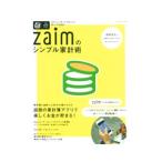 Ｚａｉｍのシンプル家計術