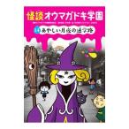 怪談オウマガドキ学園 14／常光徹