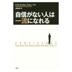 自信がない人は一流になれる/Chamorro‐PremuzicTomas