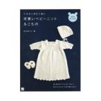 かぎ針と棒針で編む可愛いベビーニット＆こもの／おのゆうこ（編物）
