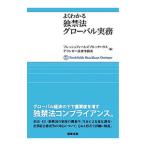 よくわかる独禁法グローバル実務／フレッシュフィールズブルックハウスデリンガー法律事務所