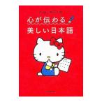 ハローキティの心が伝わる美しい日本語/サンリオ