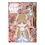 探偵少女アリサの事件簿 −溝ノ口より愛をこめて− 2／東川篤哉