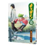 よつばと！ 13／あずまきよひこ