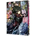 骸骨騎士様、只今異世界へお出掛け中 2／秤猿鬼