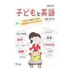 ショッピングメカラ 子どもと英語 パパもママも目からウロコ 児童英語が日本を変える 【増補改訂版】／松香洋子