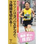 マラソンは3つのステップで3時間を切れる！／白方健一