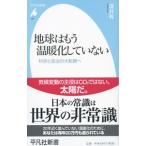 地球はもう温暖化していない／深井有