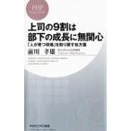 上司の9割は部下の成長に無関心／前川タカオ
