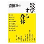 数学する身体／森田真生