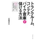 Yahoo! Yahoo!ショッピング(ヤフー ショッピング)トランクルーム、コンテナ、バイク倉庫で儲ける方法／千葉涼太