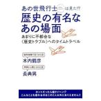 あの世飛行士（タイムジャンパー）は見た！？歴史の有名なあの場面／木内鶴彦
