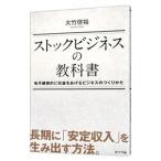 ストックビジネスの教科書／大竹啓裕