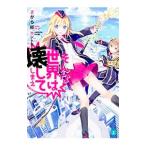 Yahoo! Yahoo!ショッピング(ヤフー ショッピング)そんな世界は壊してしまえ／さがら総