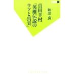 Yahoo! Yahoo!ショッピング(ヤフー ショッピング)真田幸村「英雄伝説のウソと真実」／跡部蛮