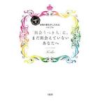 「出会うべき人」に、まだ出会えていないあなたへ／Ｋｅｉｋｏ