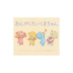 Yahoo! Yahoo!ショッピング(ヤフー ショッピング)おんがくたいくまちゃん／ParenteauShirley