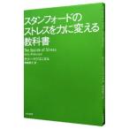 スタンフォードのストレスを力に変える教科書／ＭｃＧｏｎｉｇａｌＫｅｌｌｙ