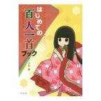はじめての百人一首ブック／天野慶