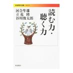 読む力・聴く力／河合隼雄