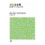毒になる母／ＭｃＢｒｉｄｅＫａｒｙｌ