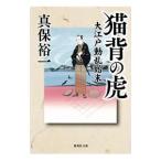 猫背の虎／真保裕一