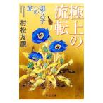 Yahoo! Yahoo!ショッピング(ヤフー ショッピング)極上の流転／村松友視