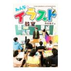 みんなのイラスト教室／中村佑介（1978〜）