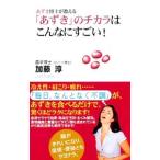 Yahoo! Yahoo!ショッピング(ヤフー ショッピング)あずき博士が教える「あずき」のチカラはこんなにすごい！／加藤淳（1958〜）