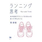 ランニング思考／慎泰俊