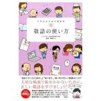 イラストでよくわかる敬語の使い方／ミニマル