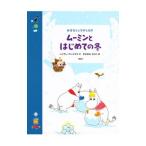 ムーミンとはじめての冬／パイヴィ・アレニウス