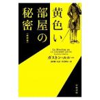 黄色い部屋の秘密／ガストン・ルルー