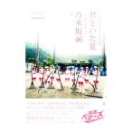 .... лето ~ уже один. bema-z~ Nogizaka 46| Miyake на английском языке 